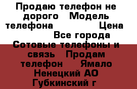 Продаю телефон не дорого › Модель телефона ­ Alcatel › Цена ­ 1 500 - Все города Сотовые телефоны и связь » Продам телефон   . Ямало-Ненецкий АО,Губкинский г.